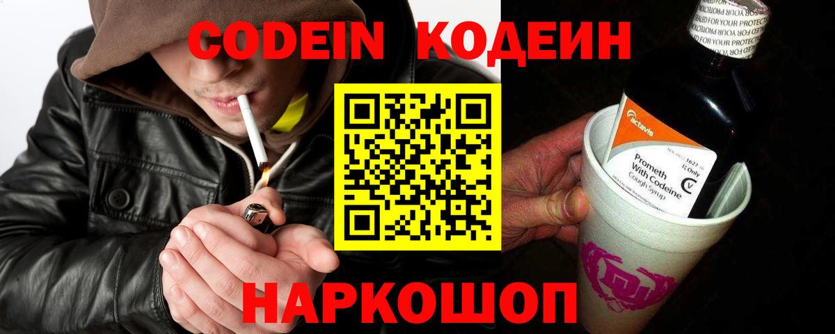 Кодеин Purple Drank  Вход с VPN  Орск  Codein Purple Drank 